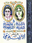 Badia Researcher And Aisha Al-taymouri