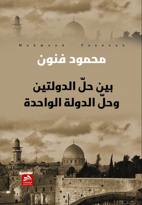 بين حل الدولتين وحل الدولة الواحدة