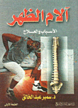 آلام الظهر الأسباب والعلاج