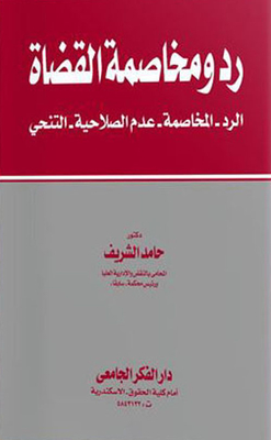 رد ومخاصمة القضاة `الرد - المخاصمة - عدم الصلاحية - التنحي`