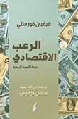 الرعب الاقتصادي ديكتاتورية الريعية
