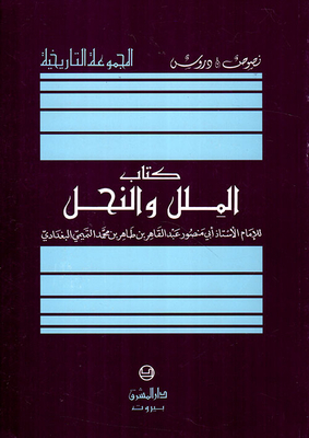الملل والنحل