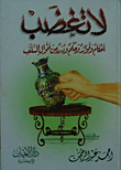 Do Not Get Angry 'rules - Benefits - Judgment And Pearls From The Sayings Of The Predecessors'
