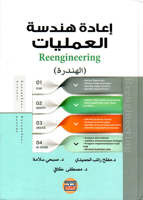 إعادة هندسة العمليات الهندرة