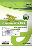 أفضل برامج تصميم المواقع Dreamweaver cs3