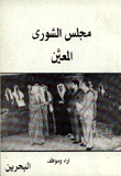 Appointed Shura Council