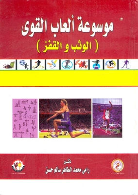 موسوعة ألعاب القوى `الوثب والقفز`