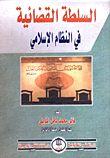 السلطة القضائية فى النظام الإسلامى