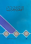 الفقه المقارن