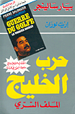 حرب الخليج - الملف السري