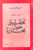 صبرا وشاتيلا - تحقيق حول مجزرة