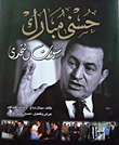 حسنى مبارك `سنوات التحدي`