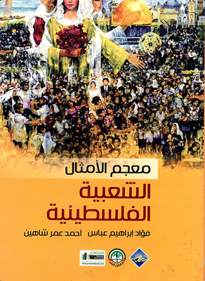معجم الأمثال الشعبية الفلسطينية