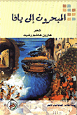 Those Sailing To Jaffa