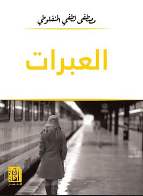 العبرات