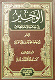 الوجيز في مذهب الإمام الشافعي
