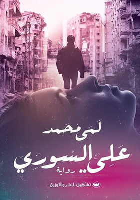 Ali The Syrian
