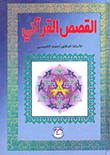 Quranic Stories