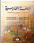 اللغة الفارسية