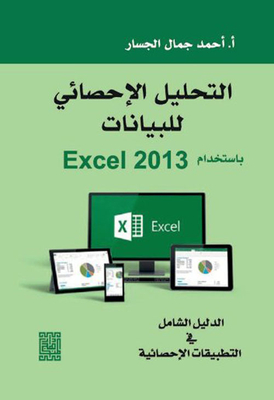 التحليل الاحصائي للبيـانات باستخدام Excel 2013 الدليل الشامل في التطبيقات الإحصائية