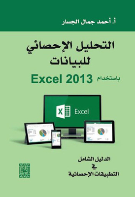 Statistical Analysis Of Data Using Excel 2013 - The Comprehensive Guide In Statistical Applications