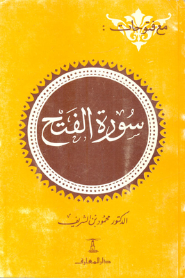 With Conquests: Surat Al-fath