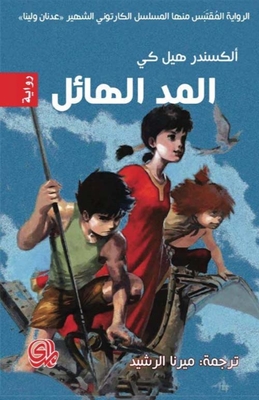 المد الهائل