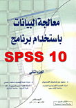 معالجة البيانات باستخدام برنامج SPSS الجزء الثاني