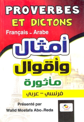 أمثال وأقوال مأثورة `فرنسي - عربي`
