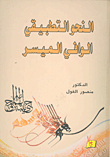 النحو التطبيقي الوافي الميسر