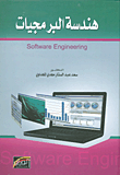 هندسة البرمجيات