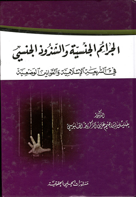 الجرائم الجنسية والشذوذ الجنسي في الشريعة الإسلامية والقوانين الوضعية