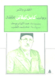 Diwan Kamel Kilani For Children