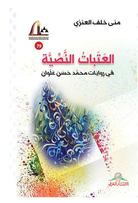 Text Thresholds; In The Novels Of Muhammad Hassan Alwan