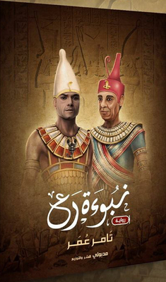 Prophecy Of Ra
