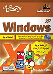 الطبعة العربية windows xp خطوة بخطوة