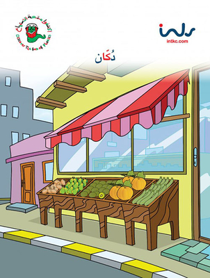 The Letter Kaf Level One; Shop