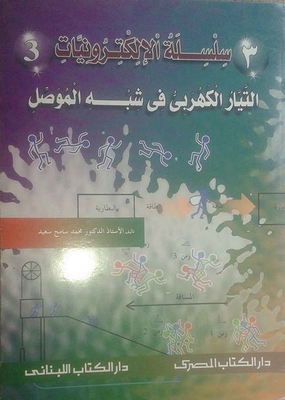 التيار الكهربي في شبه الموصل