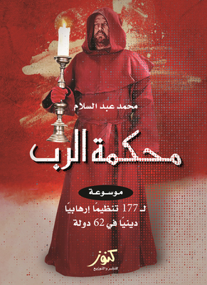 God’s Court “an Encyclopedia Of 177 Religious Terrorist Organizations In 62 Countries”