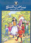 Snow White And The Seven Dwarfs