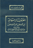 العلاقات الاجتماعية بين المسلمين وغير المسلمين في الشريعة الإسلامية واليهودية والمسيحية والقانون