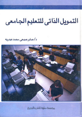 التمويل الذاتى للتعليم الجامعى