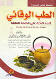 الطب الوقائى للمحافظة على الصحة العامة