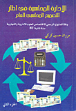 الإدارة المحاسبية في إطار التصميم المحاسبي العام