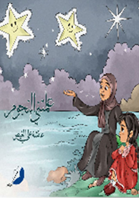 علمتني النجوم