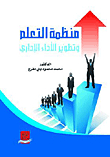 منظمة التعلم وتطوير الأداء الإداري