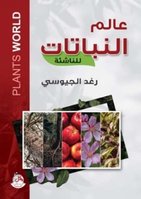 عالم النباتات