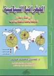 الجغرافيا السياسية في عالم متغير .. العولمة والنظام العالمي الجديد