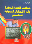 متاعب الغدة الدرقية وأبرز الإضطرابات الهرمونية عند الجنسين