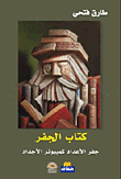 الجفر.. جفر الأعداد كمبيوتر الأحداد